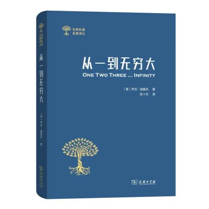 从一到无穷大：科学中的事实和臆测