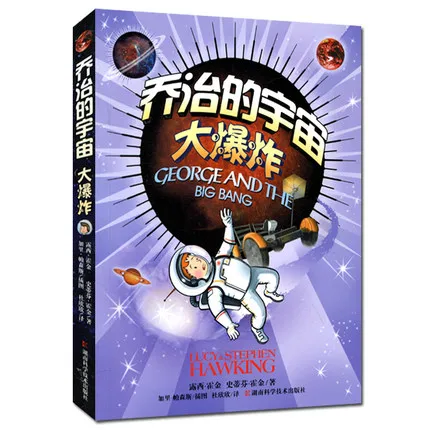 乔治的宇宙 大爆炸