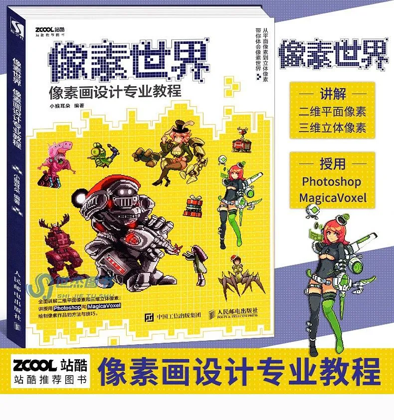 像素世界 像素画设计专业教程