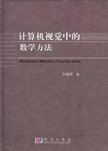 计算机视觉中的数学方法
