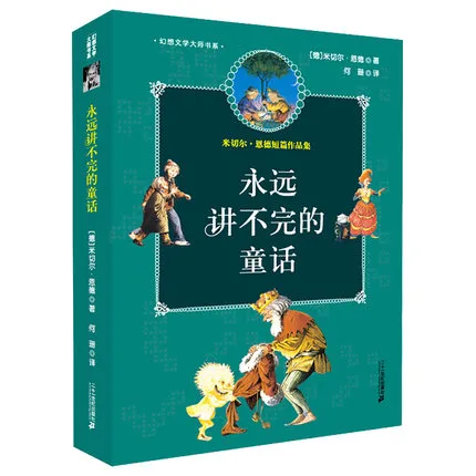 永远讲不完的童话