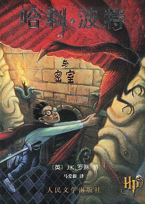 哈利·波特与密室