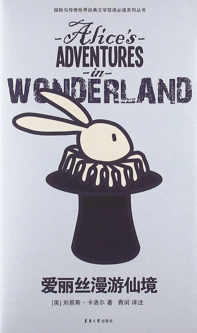 爱丽丝漫游仙境