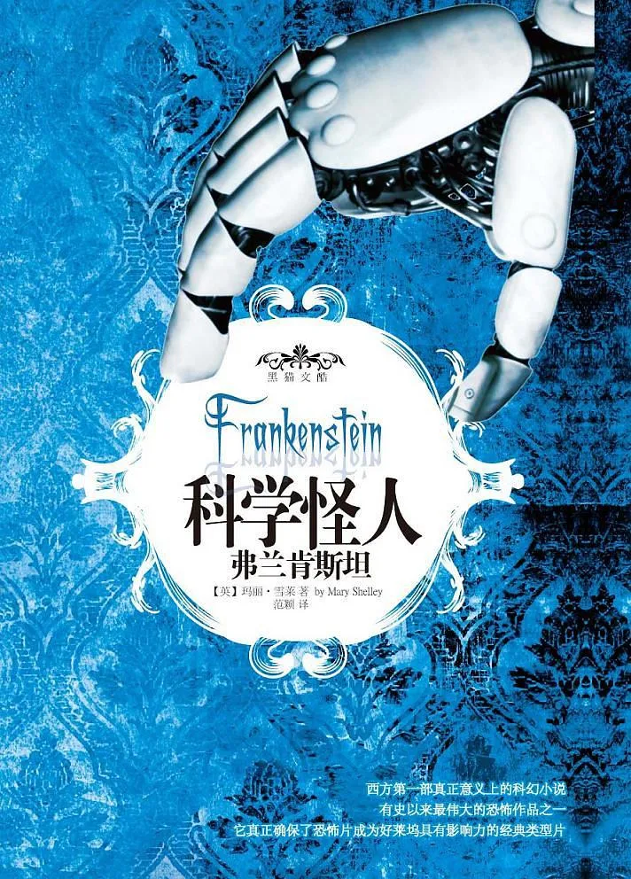 科学怪人：弗兰肯斯坦