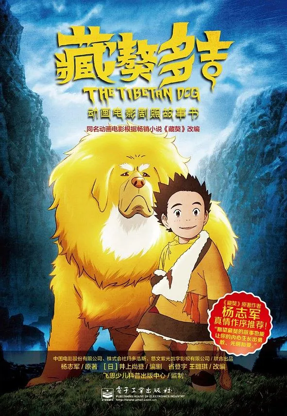 藏獒多吉（全彩）