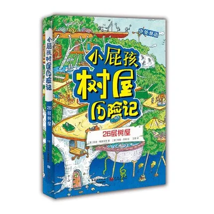 小屁孩树屋历险记：26层树屋