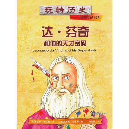 达.芬奇和他的天才密码