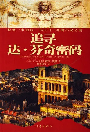追寻达·芬奇密码
