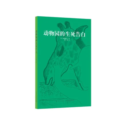 动物园的生死告白
