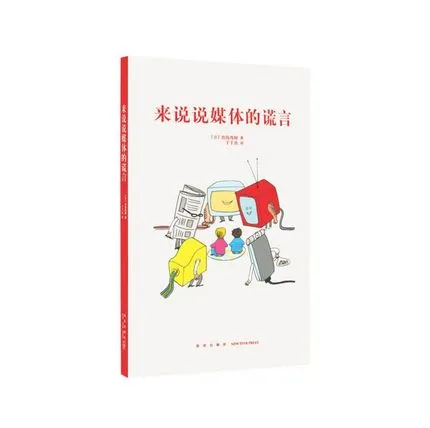 来说说媒体的谎言