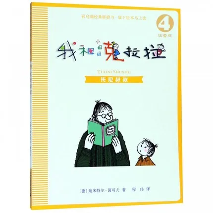 我和小姐姐克拉拉4：托尼叔叔