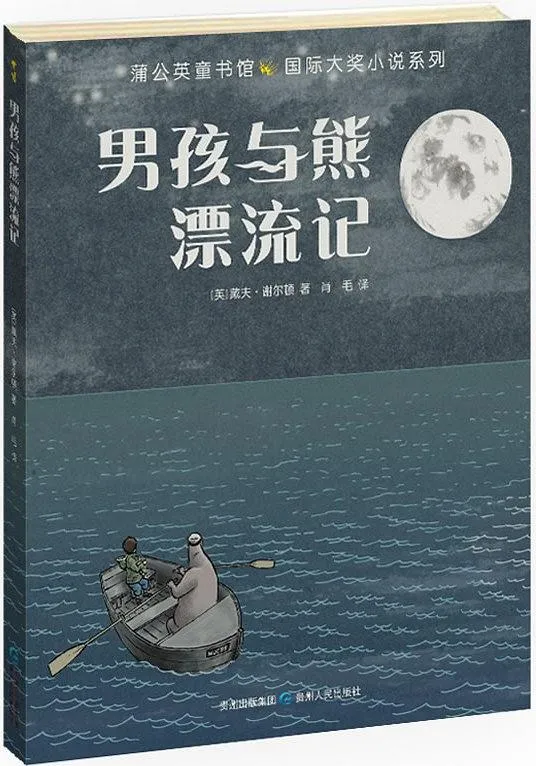男孩与熊漂流记