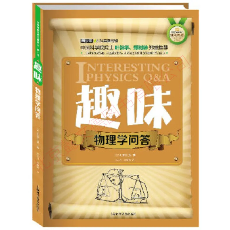 趣味物理学问答