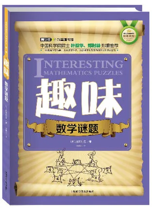 趣味数学谜题
