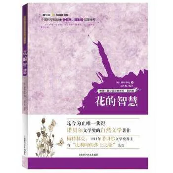 花的智慧