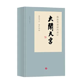 戴敦邦画说西游记·大闹天宫