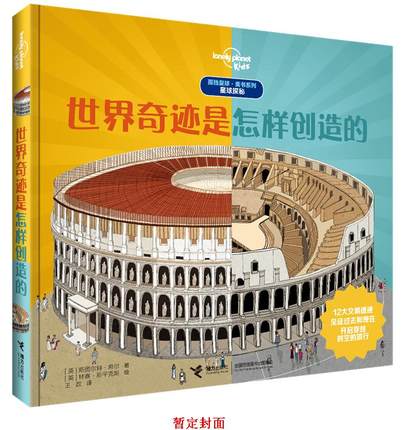 世界奇迹是怎样创造的