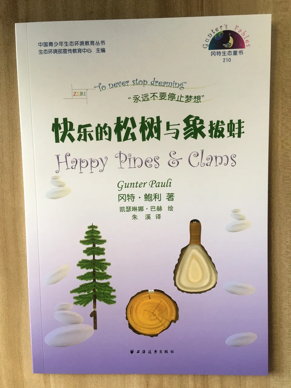 210快乐的松树和象拔蚌