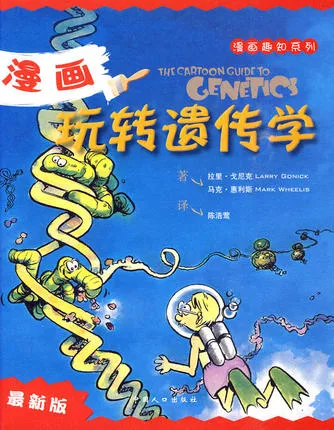 漫画玩转遗传学