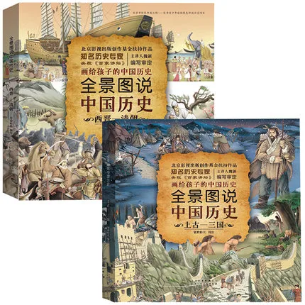 全景图说中国历史(全2册）