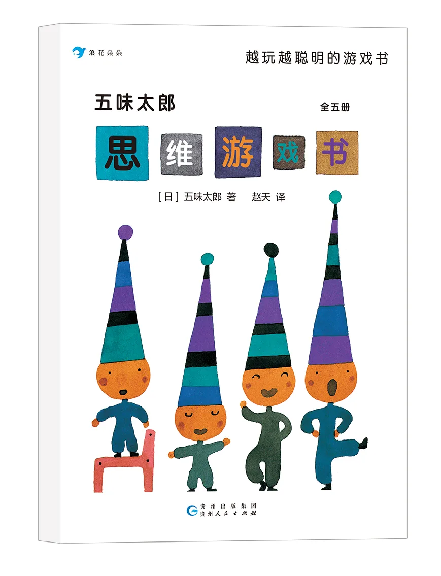 五味太郎思维游戏书（全5册）