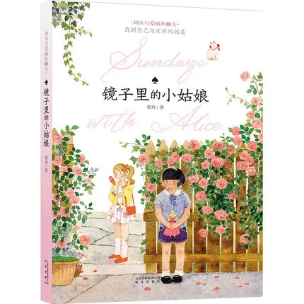 镜子里的小姑娘:找到自己与众不同的美