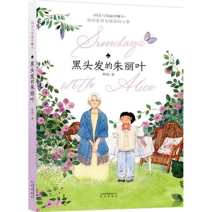 黑头发的朱丽叶: 那些美丽又烦劳的心事