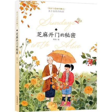 芝麻开门的秘密: 关于金钱的秘密