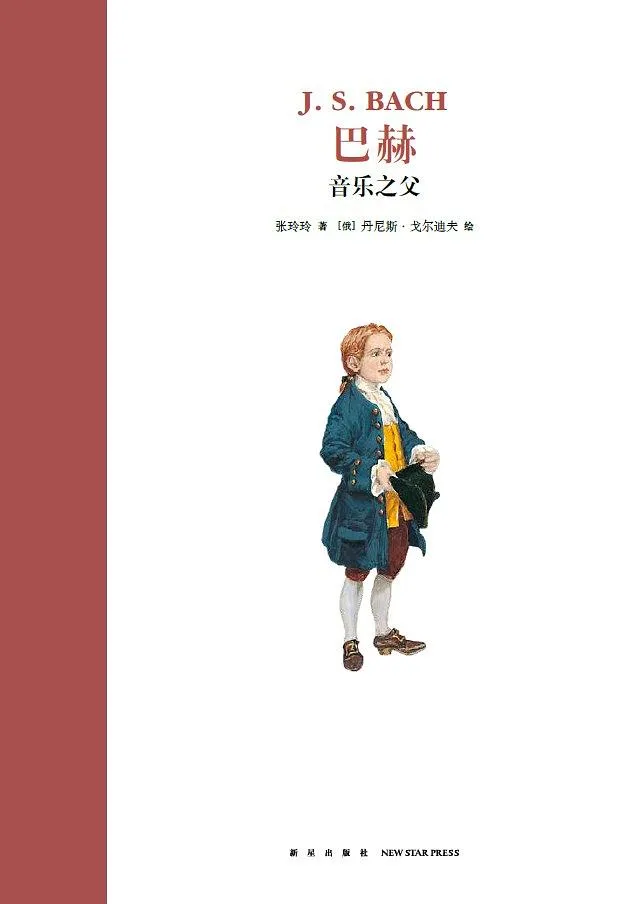 巴赫：音乐之父