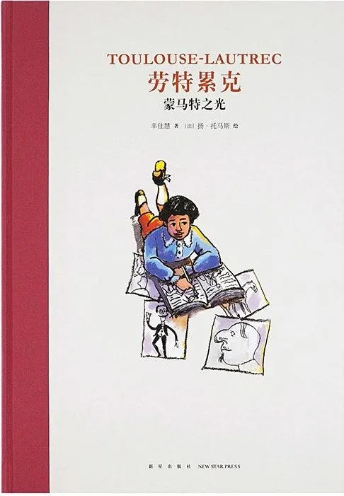 劳特累克：蒙马特之光