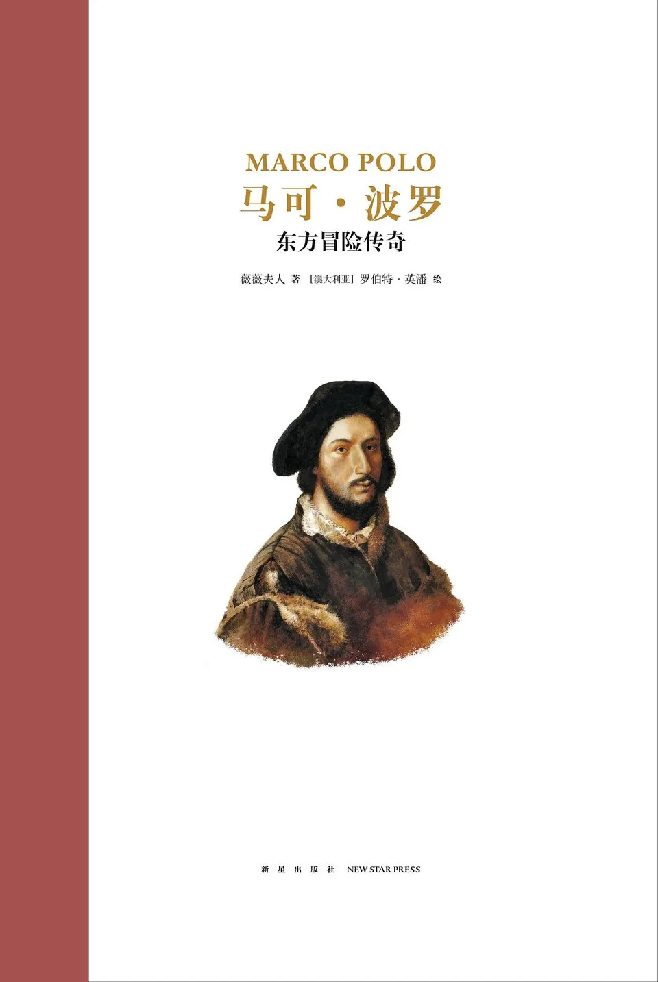 马可·波罗：东方冒险传奇