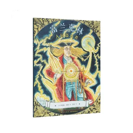 富兰克林：人间盗火者