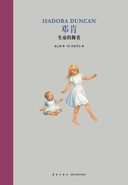 邓肯：生命的舞者