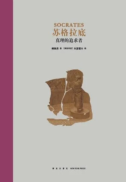 苏格拉底：真理的追求者