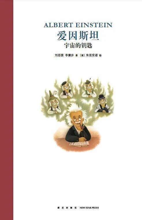 爱因斯坦：宇宙的钥匙