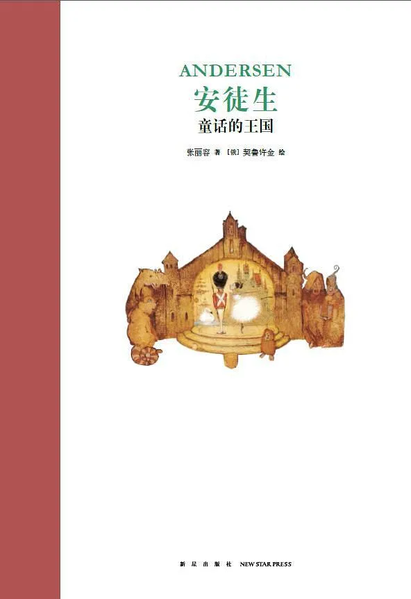 安徒生：童话的王国