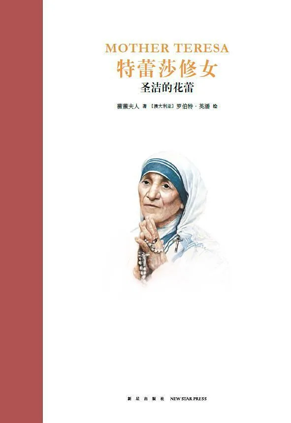 特蕾莎修女：圣洁的花蕾