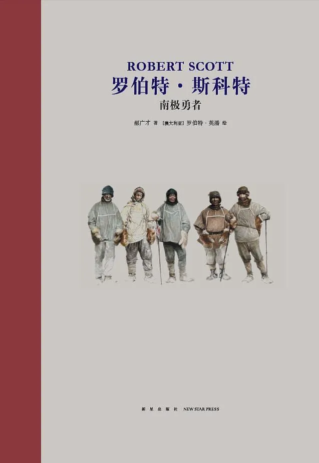 罗伯特·斯科特：南极勇者