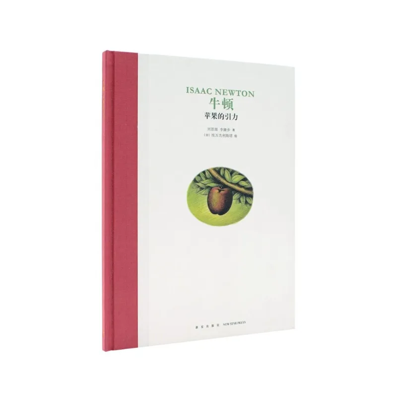 牛顿：苹果的引力
