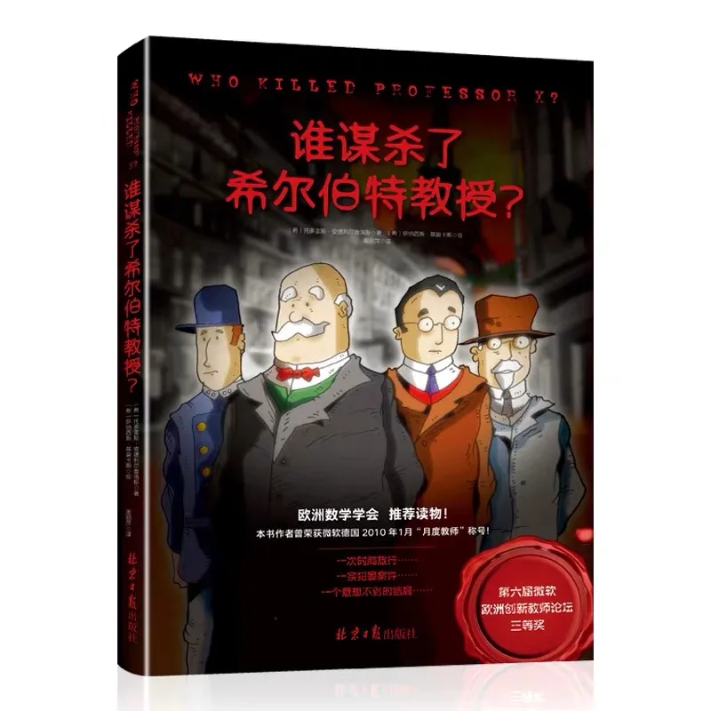 谁谋杀了希尔伯特教授？