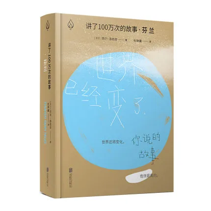 讲了100万次的故事·芬兰