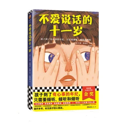 不爱说话的十一岁