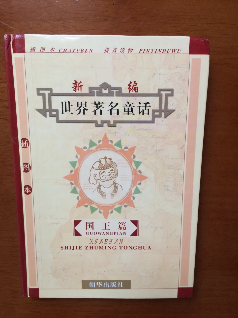 新编世界著名童话（插图本）：（国王篇）