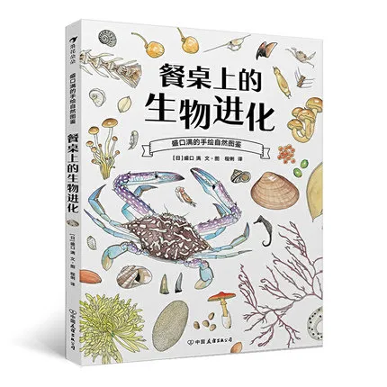 餐桌上的生物进化