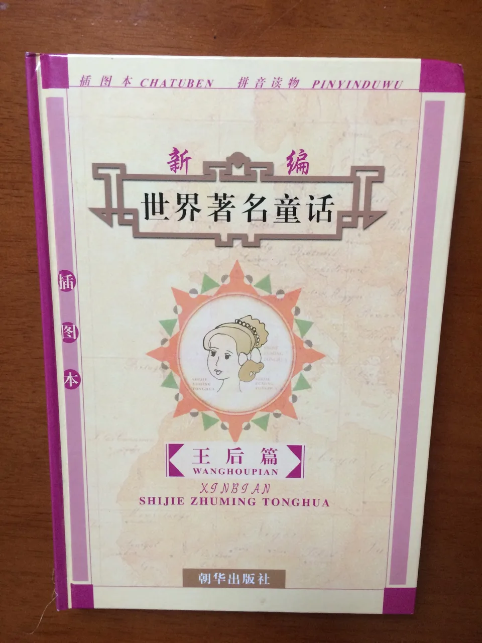 新编世界著名童话（插图本）：王后篇