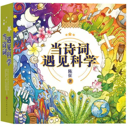 当诗词遇见科学（全20册）