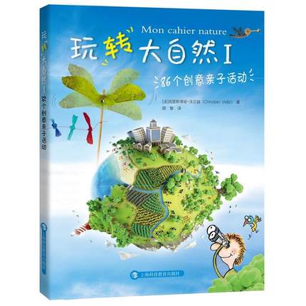 玩转大自然Ⅰ：86个创意亲子活动