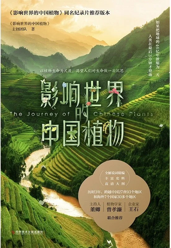 影响世界的中国植物