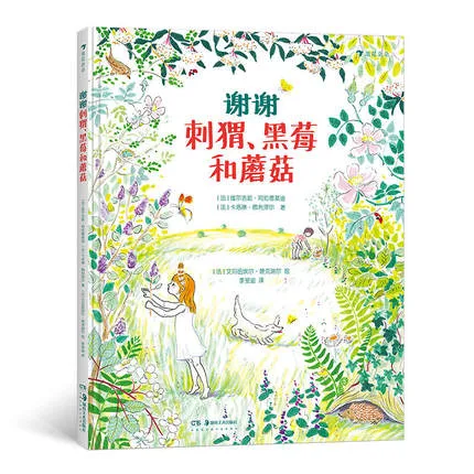 谢谢刺猬、黑莓和蘑菇