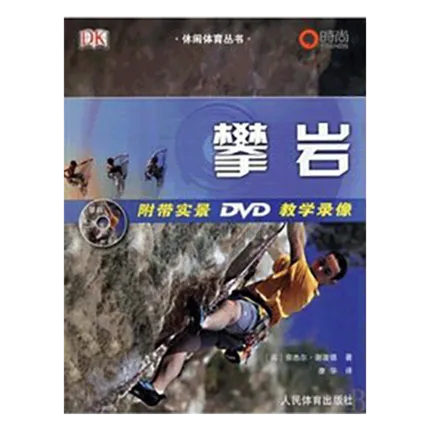 攀岩：休闲体育丛书送DVD